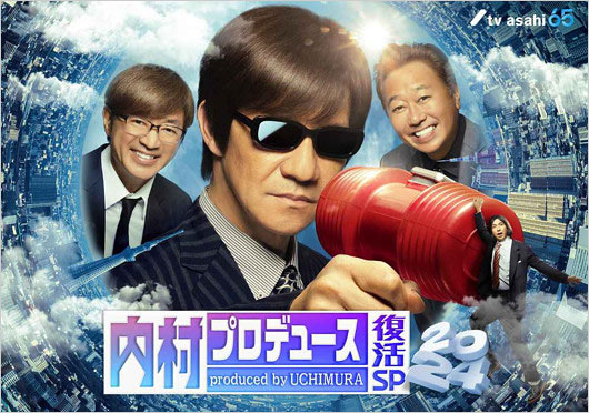 内村プロデュース復活SP