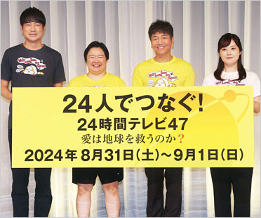 24時間テレビ2024