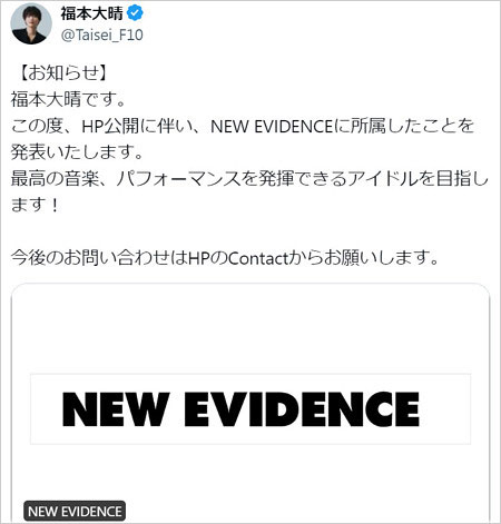 元Aぇ! group福本大晴が新事務所所属報告のX画像