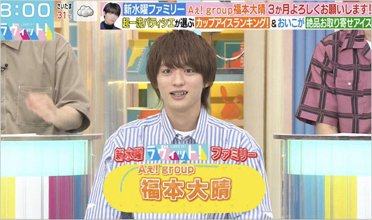 元Aぇ! group福本大晴がラヴィット!出演時の画像