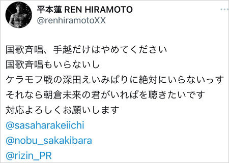 平本蓮選手が手越祐也の国歌斉唱を拒否のX投稿画像