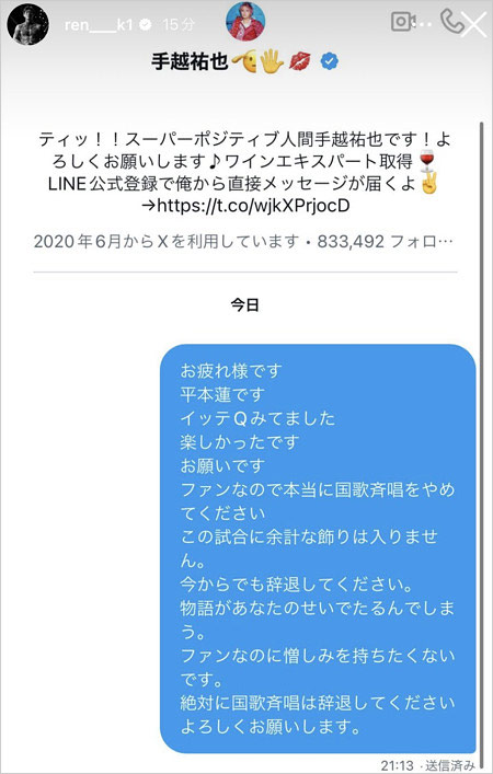 平本蓮選手が手越祐也に送ったDM画像