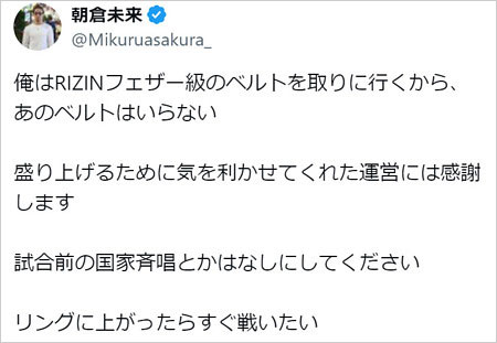 朝倉未来が手越祐也の国歌斉唱を拒否のX投稿画像