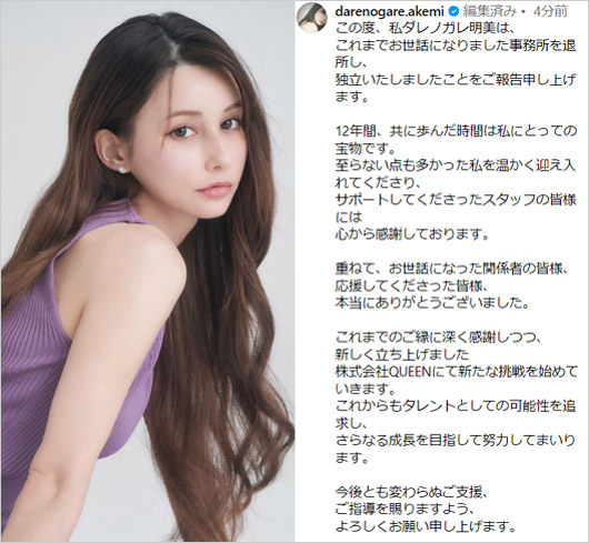 ダレノガレ明美がLIBERA退所、独立発表のインスタグラム画像