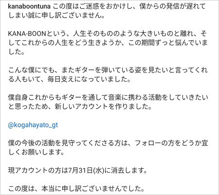 KANA-BOON元ギター古賀隼斗の謝罪コメント