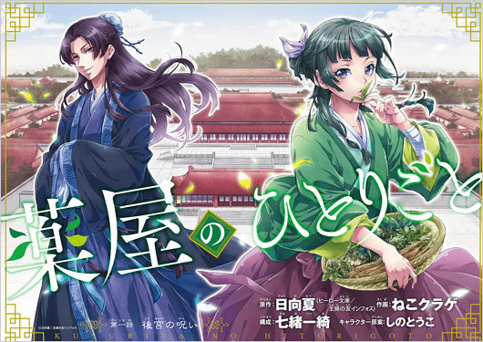 スクエニ版「薬屋のひとりごと」ねこクラゲ作画