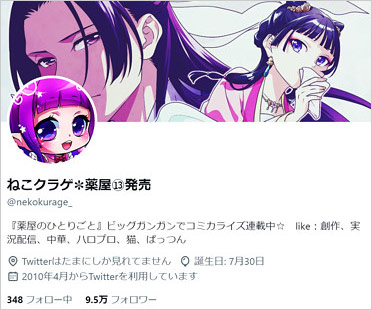 ねこクラゲ『薬屋のひとりごと』スクエニ版作画担当