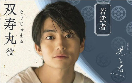 光る君へ出演の伊藤健太郎(ドラマオリジナルキャラクター双寿丸役
