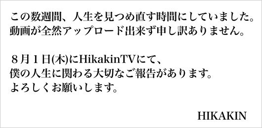 ヒカキン人生に関わる大切なご報告予告