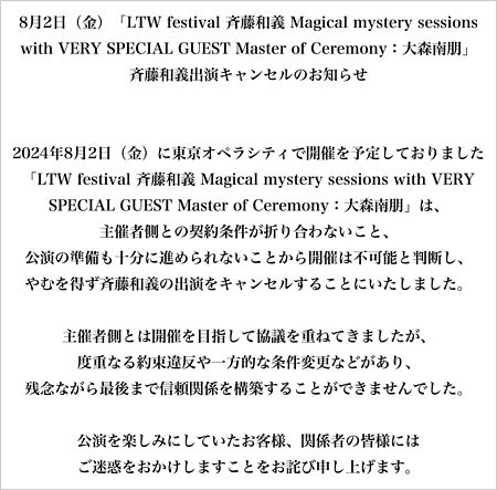 斉藤和義がライブ出演キャンセルのコメント全文