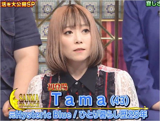 元ヒステリックブルーTamaの現在『踊る!さんま御殿!!』出演時の画像