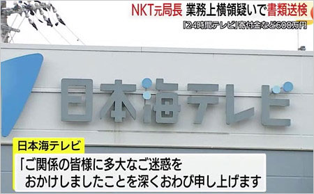 日本テレビ系日本海テレビ社員が募金着服事件で書類送検