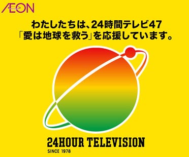 24時間テレビ47