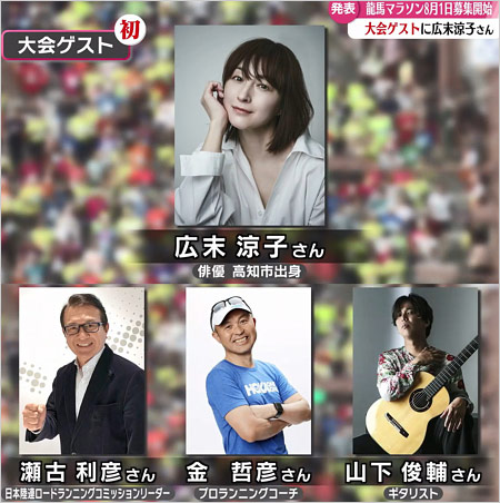 高知龍馬マラソン2025ゲスト広末涼子・瀬古利彦・金哲彦・山下俊輔