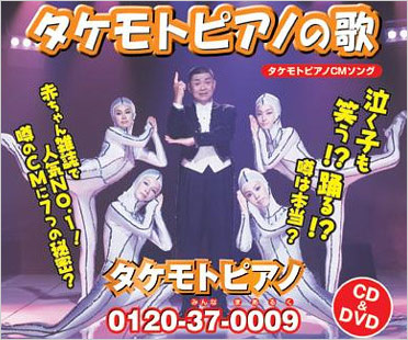 財津一郎出演のタケモトピアノCM