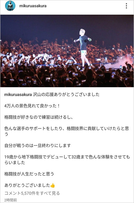 朝倉未来が現役引退表明のインタグラム投稿画像