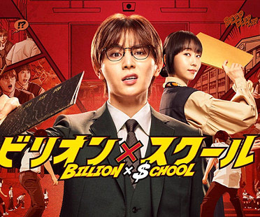 ビリオンスクール