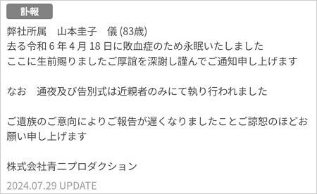 声優・山本圭子の訃報