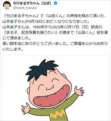 ちびまる子ちゃん・山田くん役 山本圭子の訃報コメント