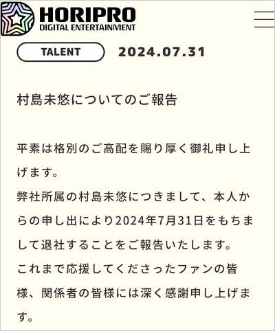 村島未悠のホリプロ退所発表コメント