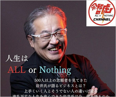 令和の虎・岩井良明