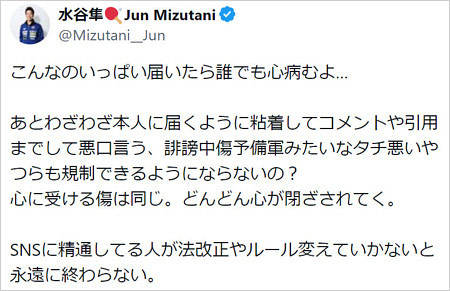水谷隼が誹謗中傷に注意喚起
