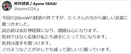 競歩女子・柳井綾音選手が誹謗中傷被害告白のX画像