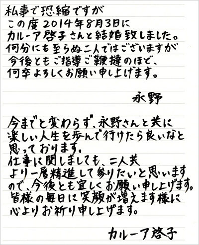 永野と妻・カルーア啓子が結婚公表コメント