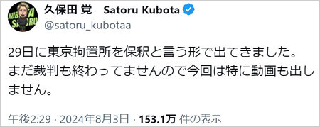 久保田覚被告が東京拘置所から保釈報告のX画像
