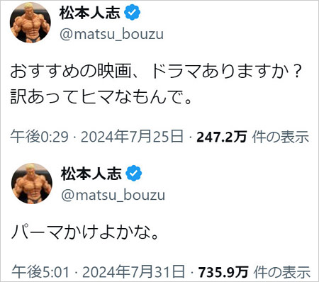 松本人志のX画像