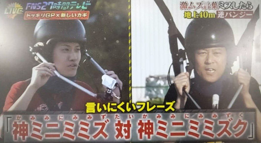 粗品と東野幸治『27時間テレビ』逆バンジージャンプ罰ゲーム対決時の画像