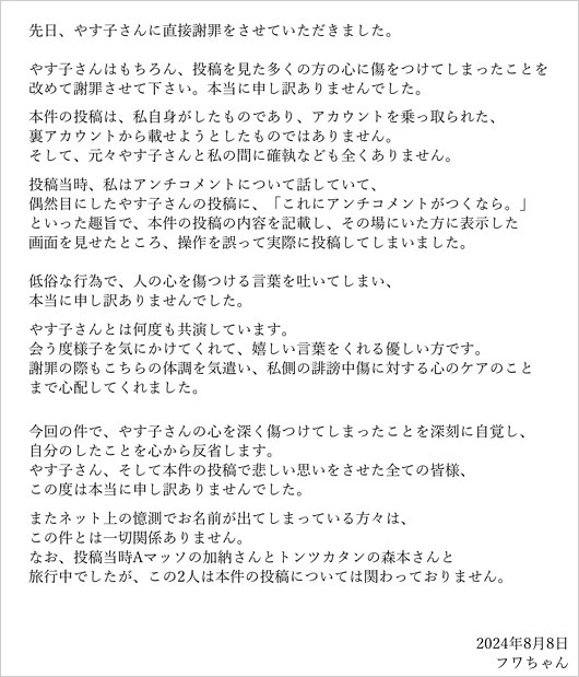 フワちゃんの謝罪コメント全文