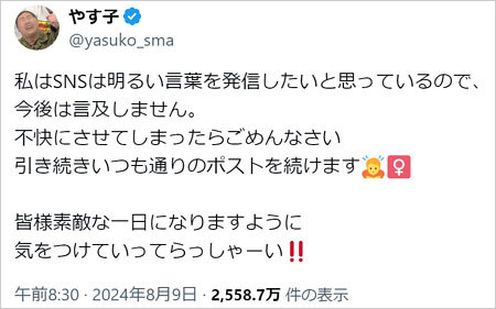 やす子のX投稿画像