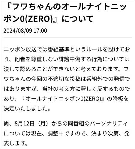 フワちゃんのオールナイトニッポンゼロ降板、打ち切り発表コメント