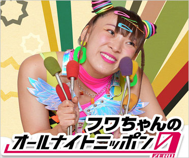フワちゃんのオールナイトニッポンゼロ