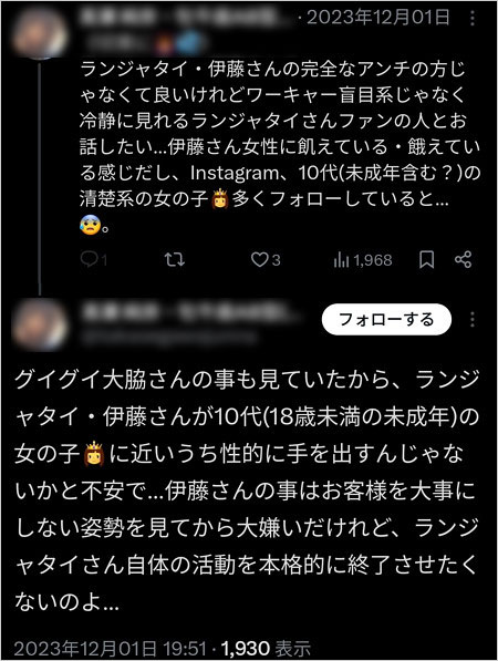 ランジャタイ伊藤幸司の未成年淫行を危惧、ファンのX投稿
