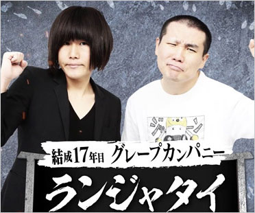 ランジャタイ伊藤幸司と国崎和也
