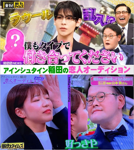 アインシュタイン稲田直樹の恋人オーディション企画『全力!脱力タイムズ』