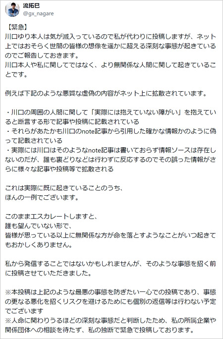 川口ゆりアナのパートナー流拓巳の注意喚起
