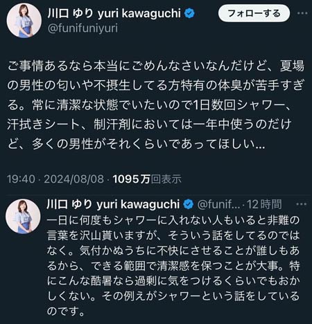 川口ゆりアナの炎上X投稿画像