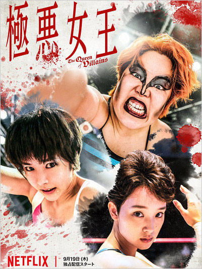 極悪女王ビジュアル画像(ゆりやんレトリィバァ・剛力彩芽・唐田えりか)