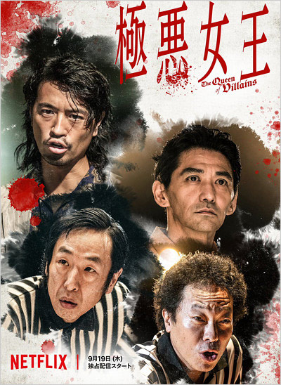 極悪女王ビジュアル写真(斎藤工・村上淳・音尾琢真・黒木大輔)