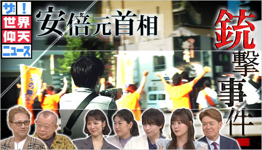 ザ!世界仰天ニュース安倍晋三元首相銃撃事件2時間SP