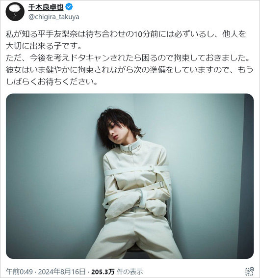 平手友梨奈を拘束、クラウドナイン千木良卓也社長のX投稿画像