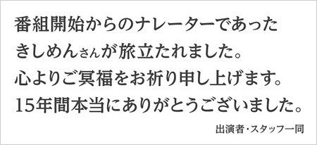 『おとな旅あるき旅』ナレーターきしめんの訃報、追悼コメント画像