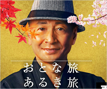 おとな旅あるき旅