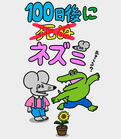 『100日後に死ぬ(×)ネズミ』
