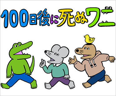 100日後に死ぬワニ