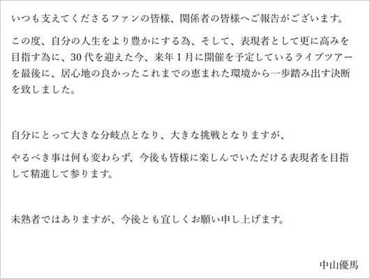 中山優馬がSTARTO ENTERTAINMENT退所、独立コメント