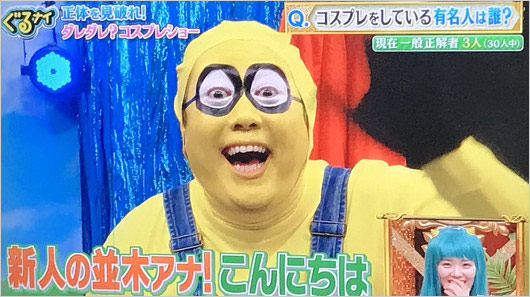 安村直樹アナがミニオンズコスプレの画像